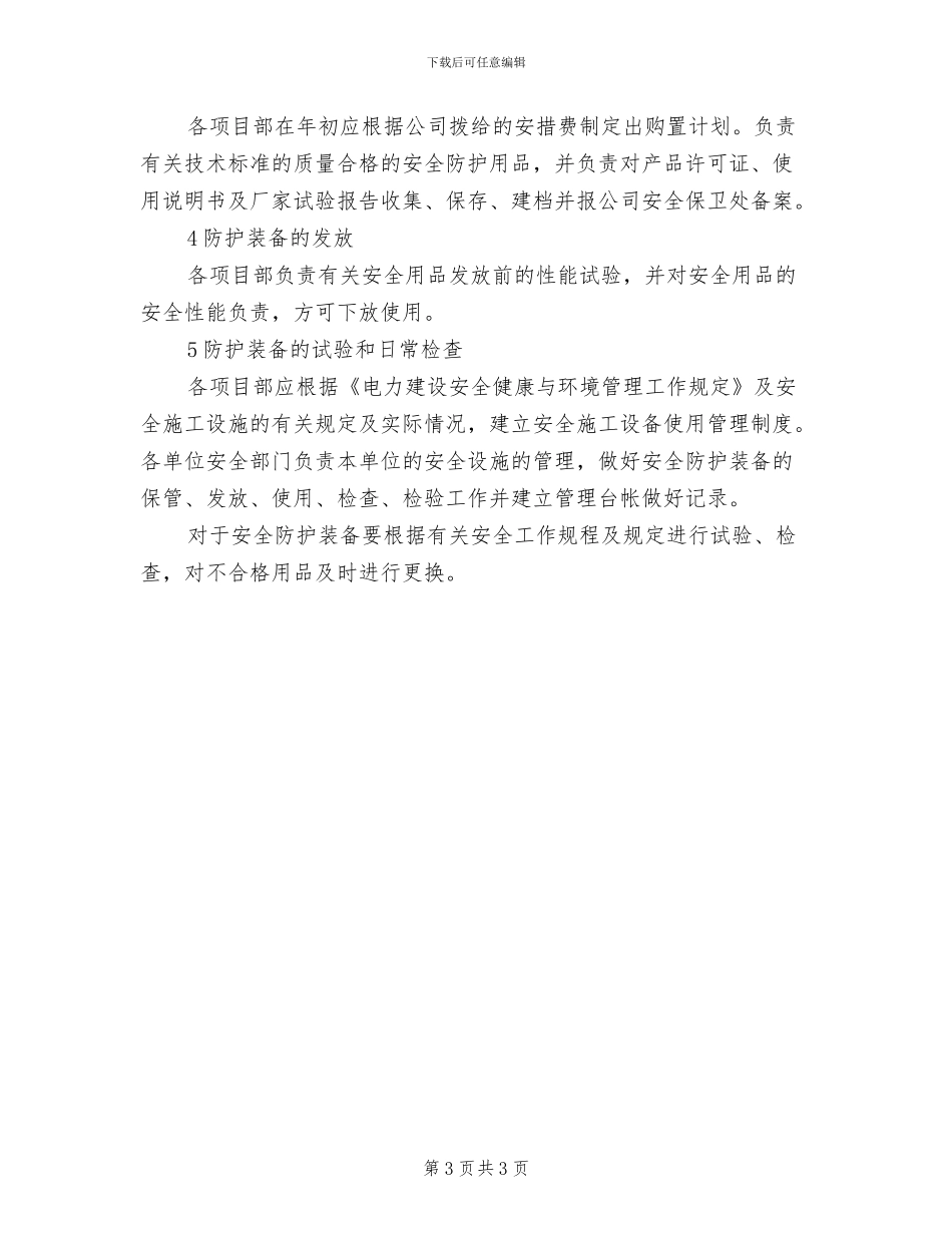 2024年电力施工企业安全工作例会制度_第3页