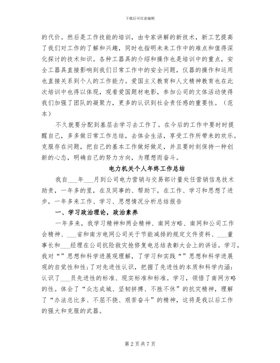 2024年电力新员工培训自我总结_第2页