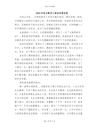 2024年电力新员工培训自我总结