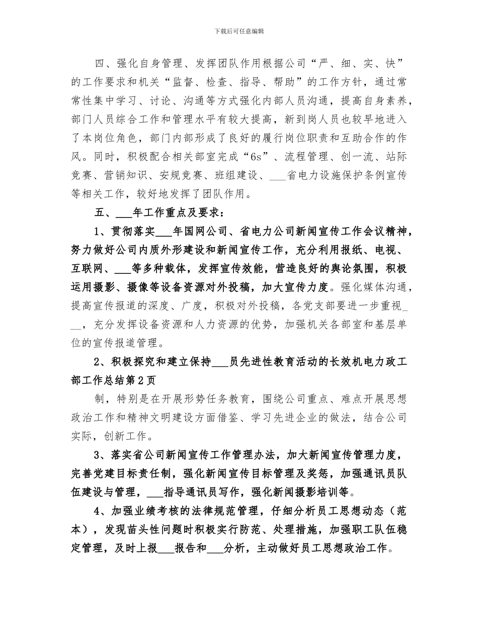 2024年电力政工部工作总结_第3页