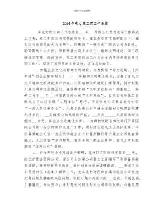2024年电力政工部工作总结