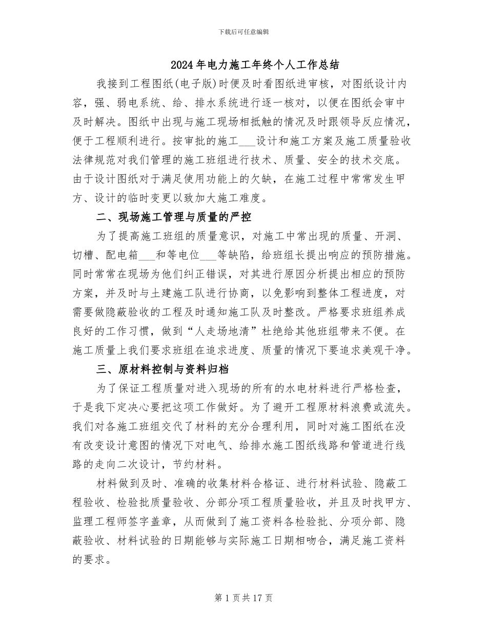 2024年电力施工年终个人工作总结_第1页