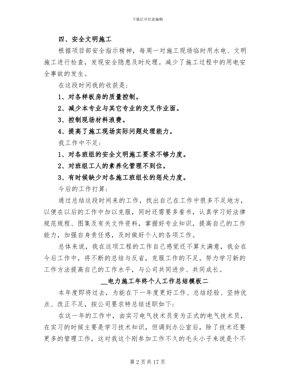 2024年电力施工年终个人工作总结_第2页