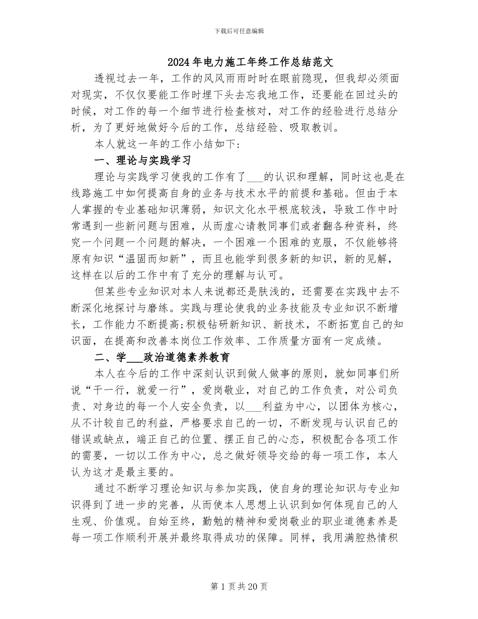 2024年电力施工年终工作总结范文_第1页