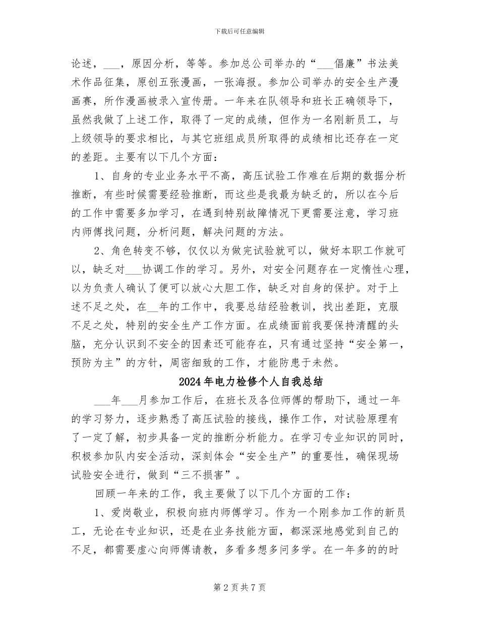 2024年电力检修个人总结_第2页