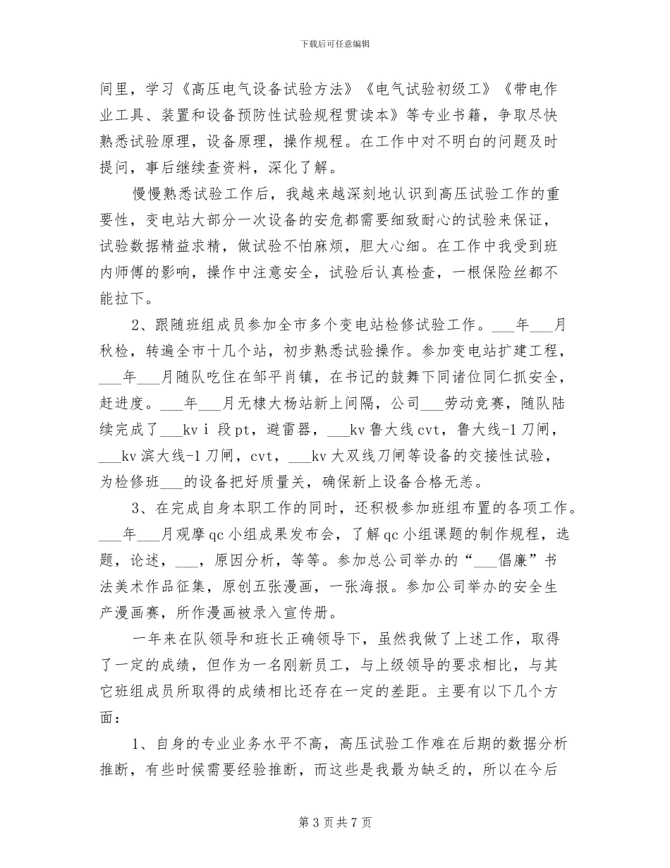 2024年电力检修个人总结_第3页