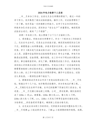 2024年电力检修个人总结