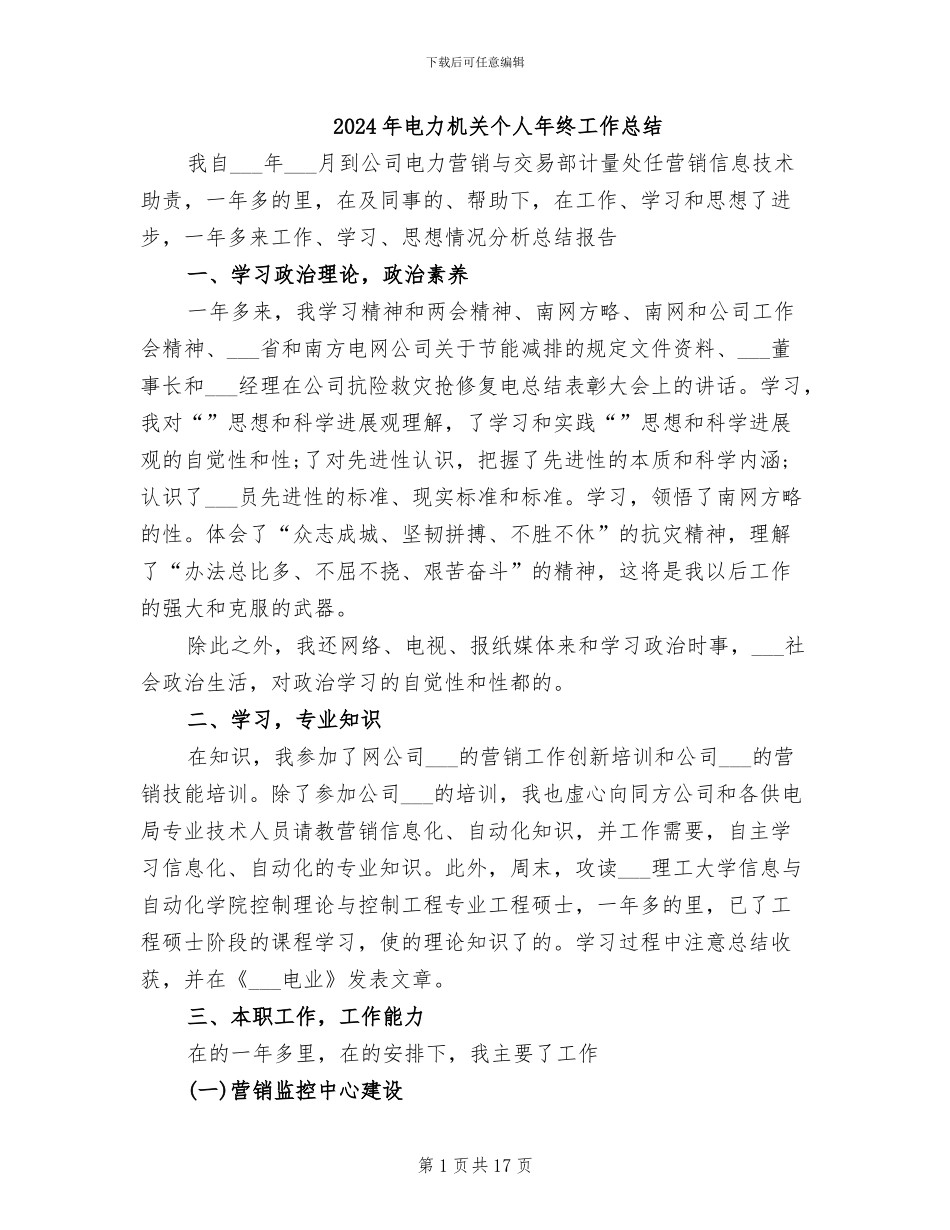 2024年电力机关个人年终工作总结_第1页