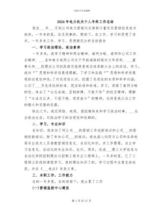 2024年电力机关个人年终工作总结