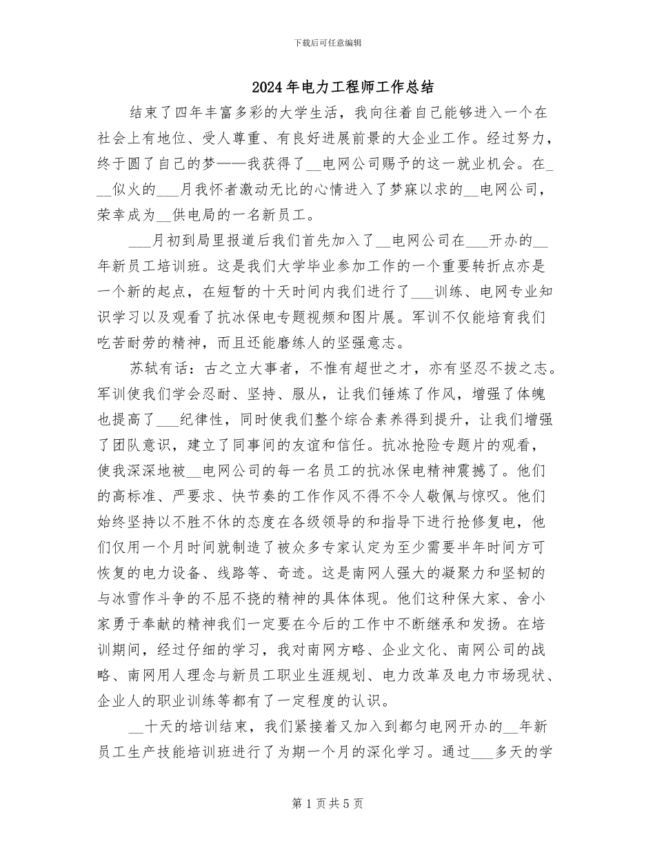 2024年电力工程师工作总结_第1页