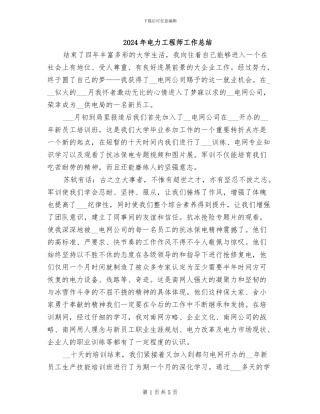 2024年电力工程师工作总结
