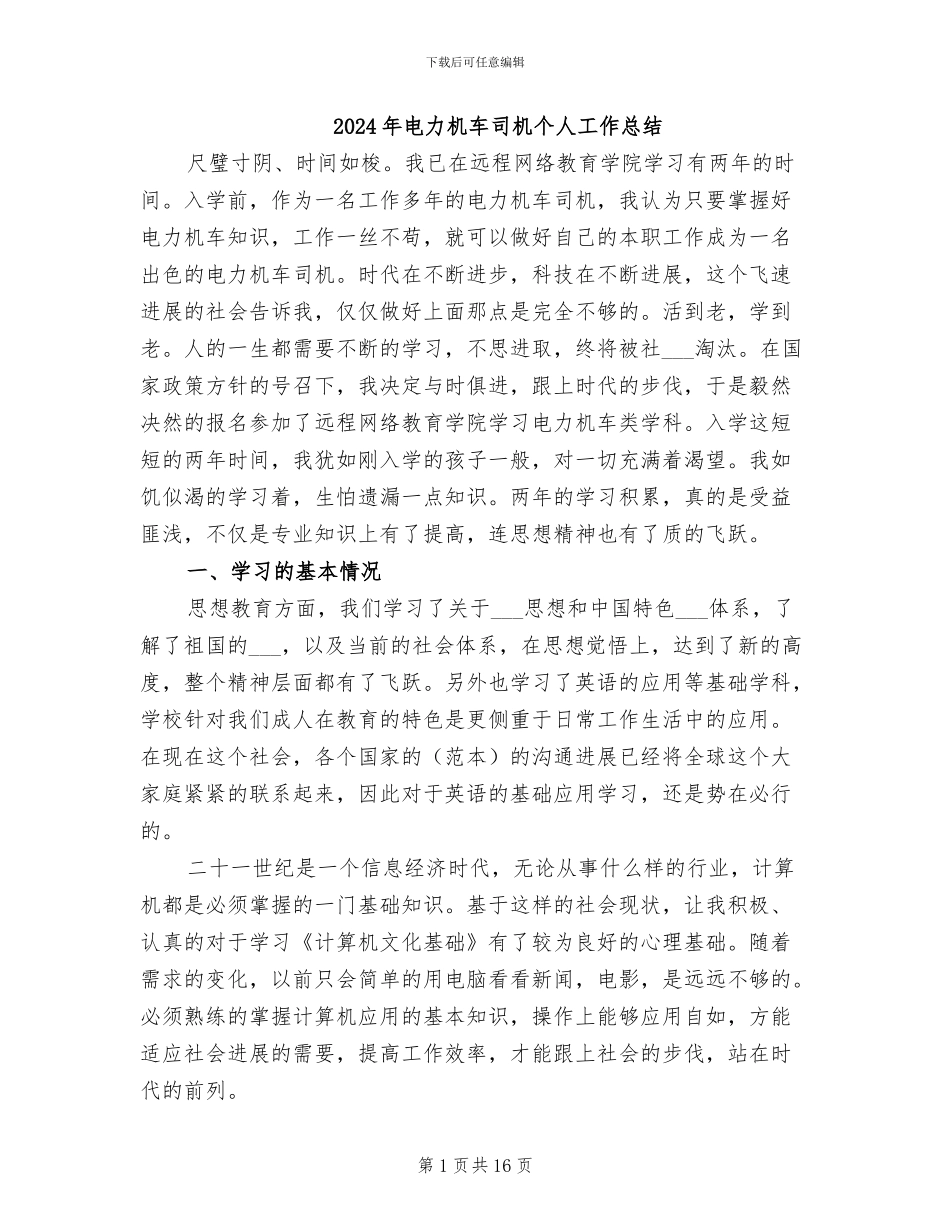 2024年电力机车司机个人工作总结_第1页