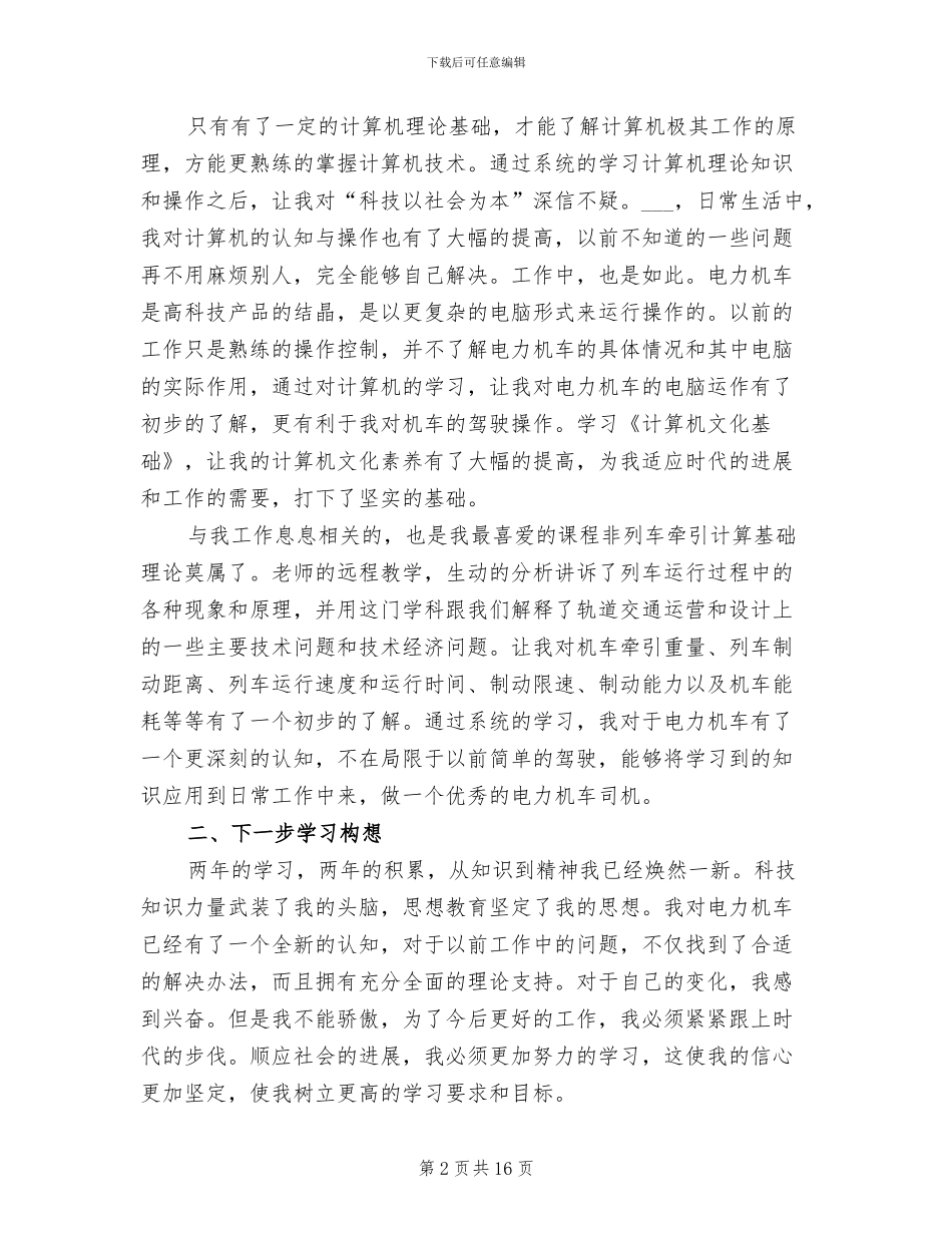 2024年电力机车司机个人工作总结_第2页