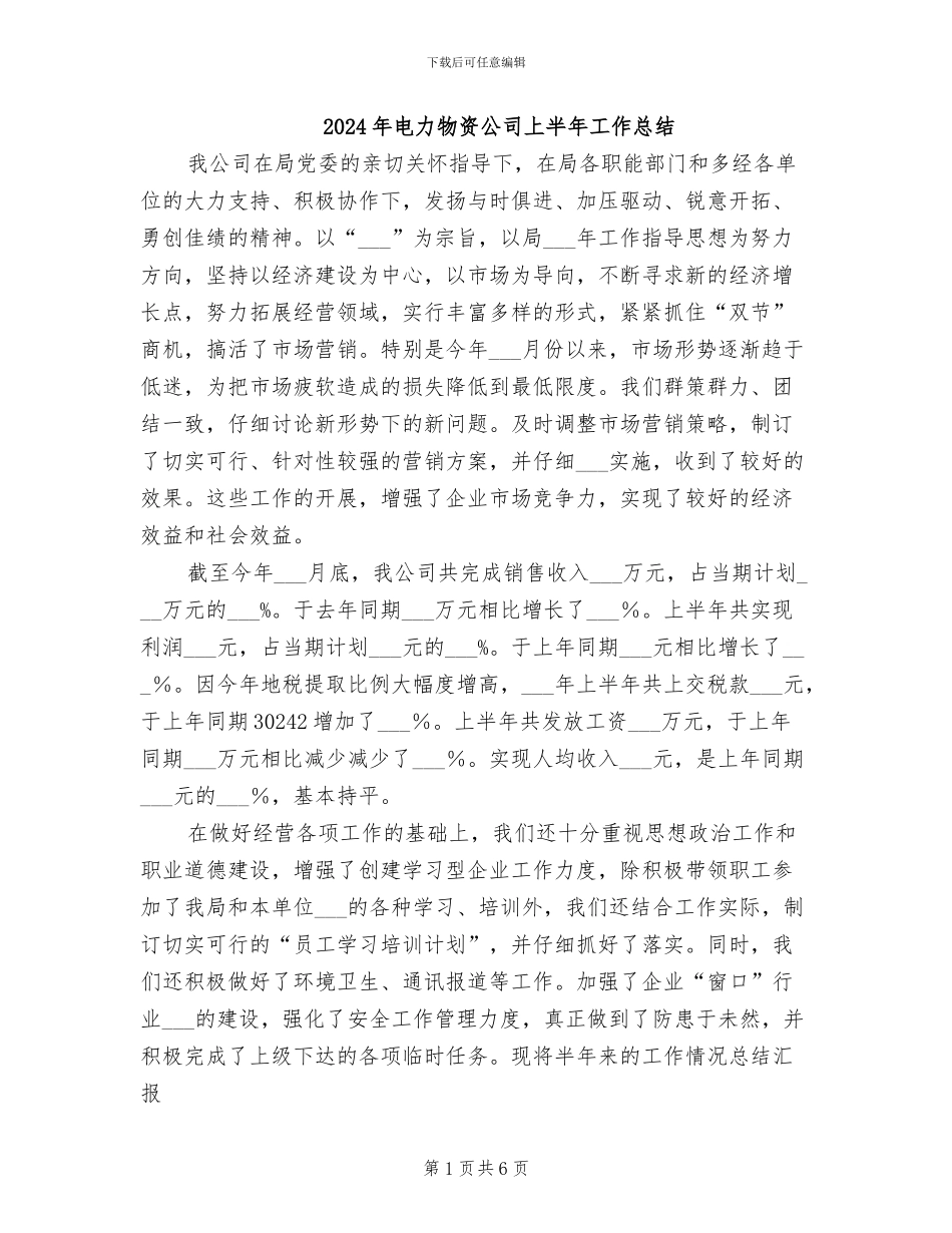 2024年电力物资公司上半年工作总结_第1页