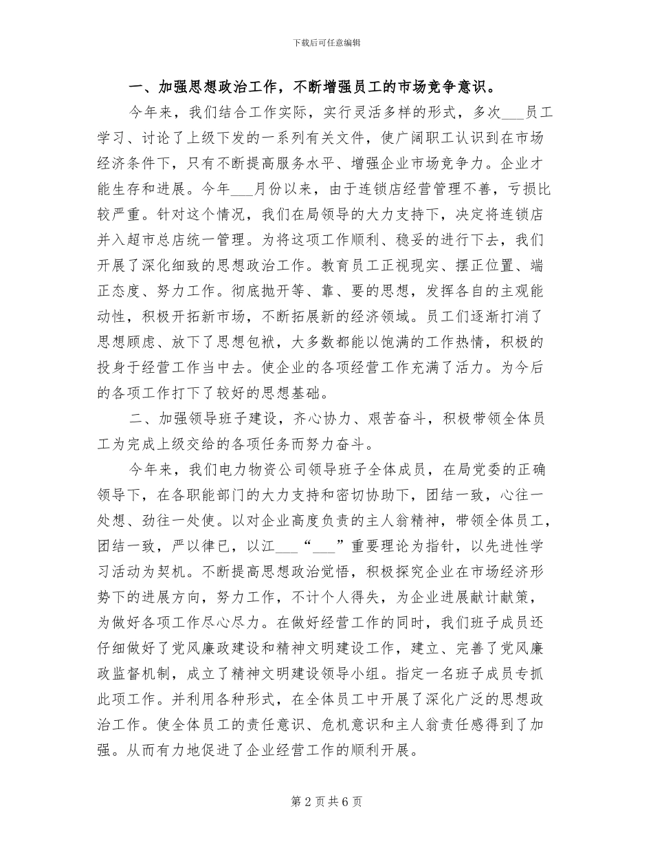 2024年电力物资公司上半年工作总结_第2页