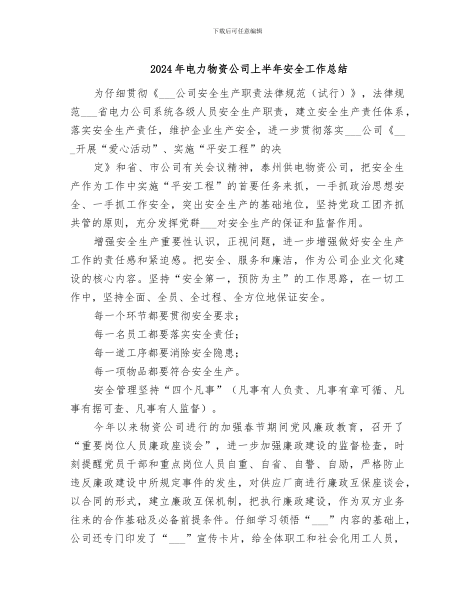 2024年电力物资公司上半年安全工作总结_第1页