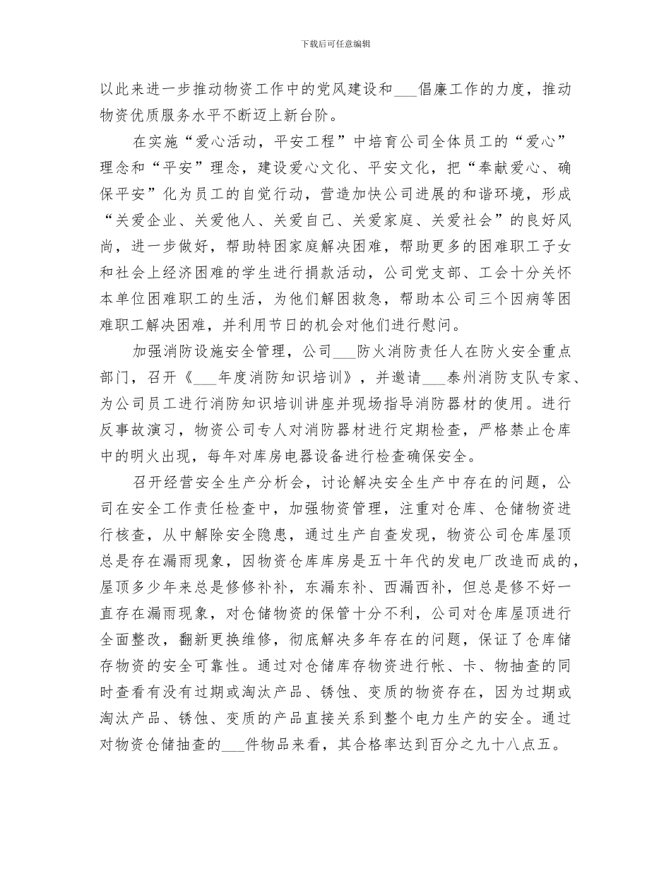 2024年电力物资公司上半年安全工作总结_第2页