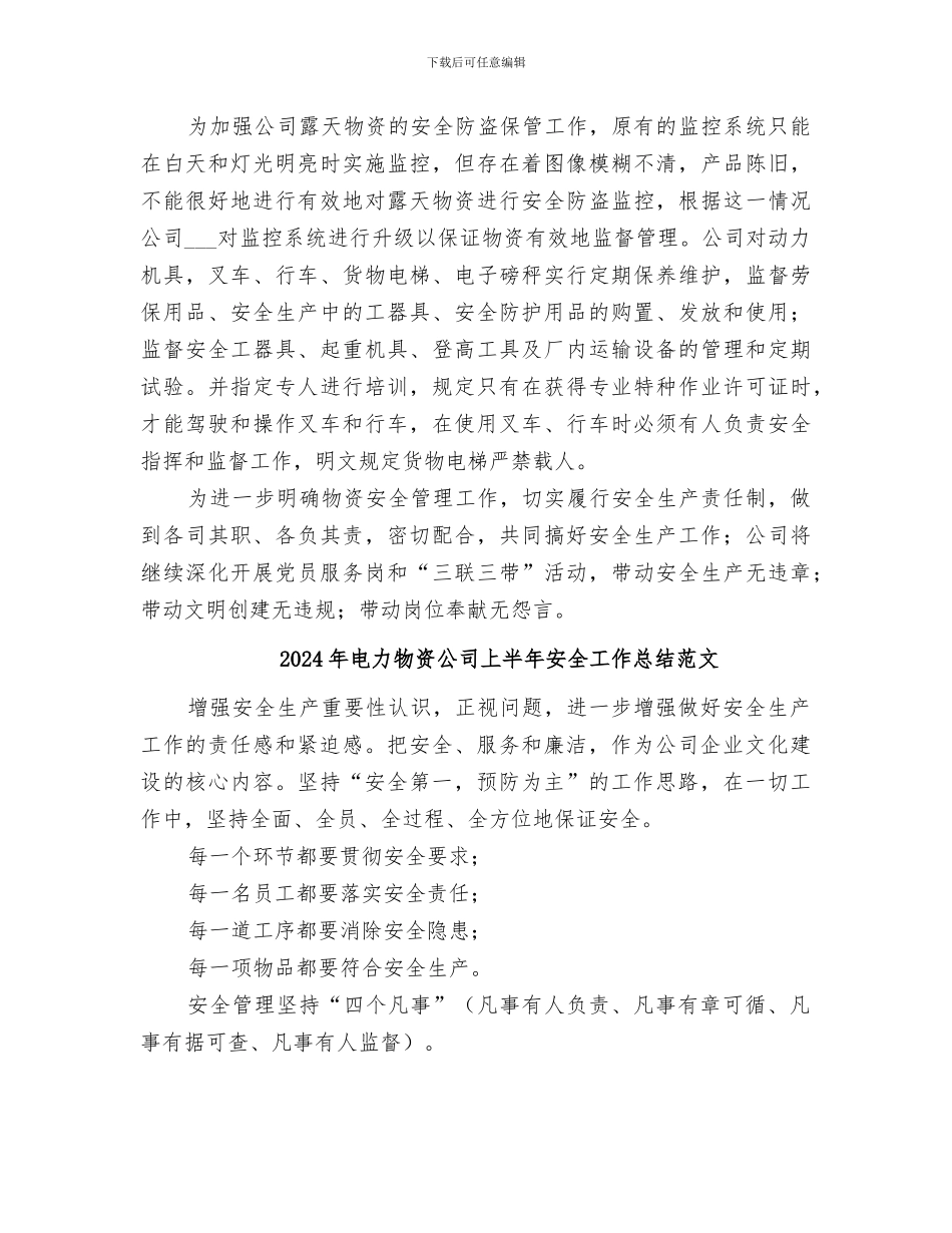 2024年电力物资公司上半年安全工作总结_第3页