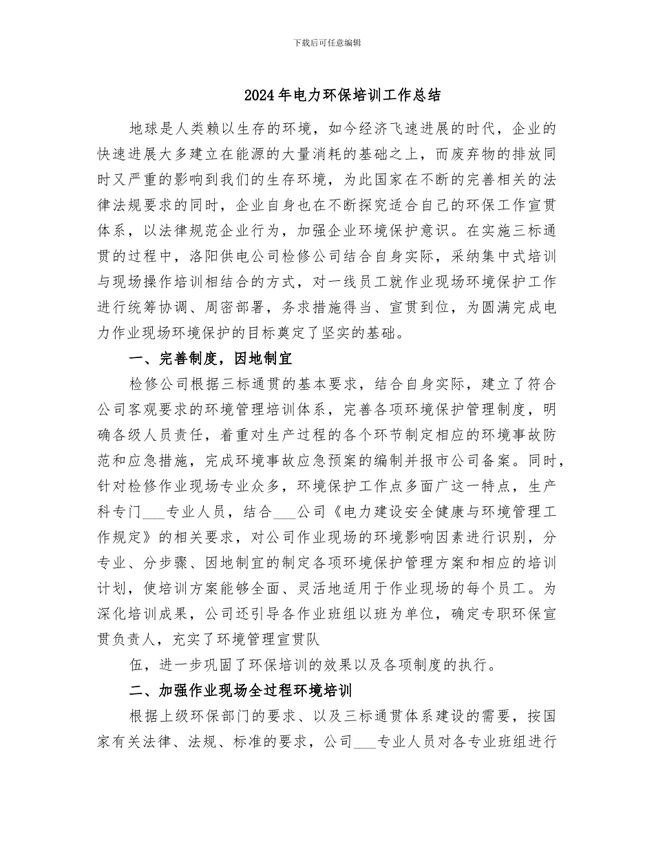 2024年电力环保培训工作总结_第1页