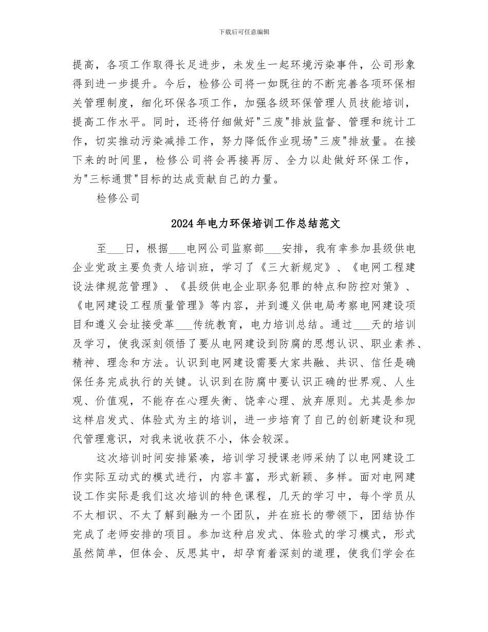 2024年电力环保培训工作总结_第3页