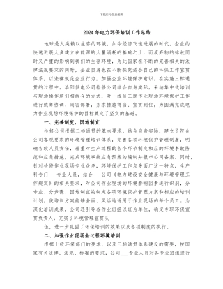 2024年电力环保培训工作总结