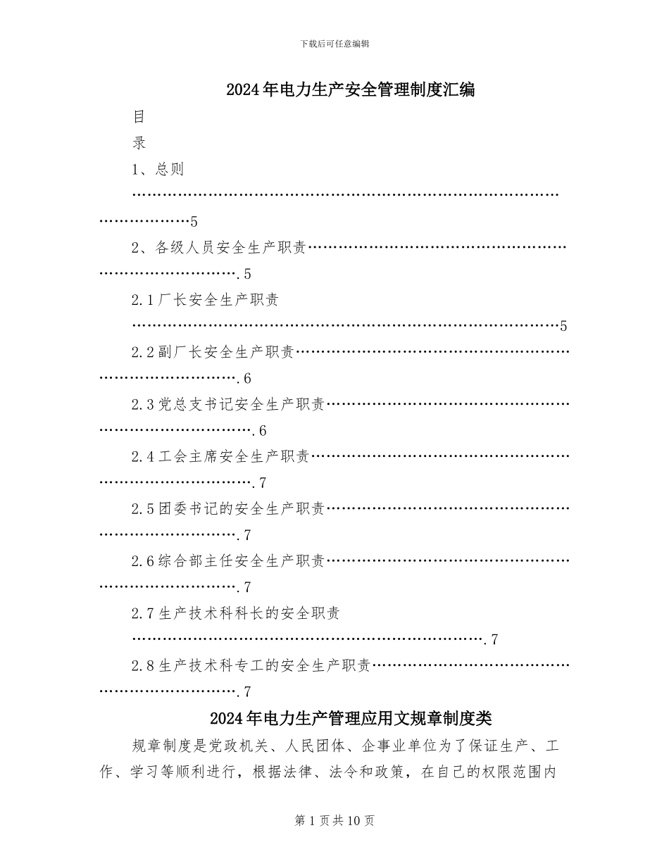 2024年电力生产安全管理制度汇编_第1页
