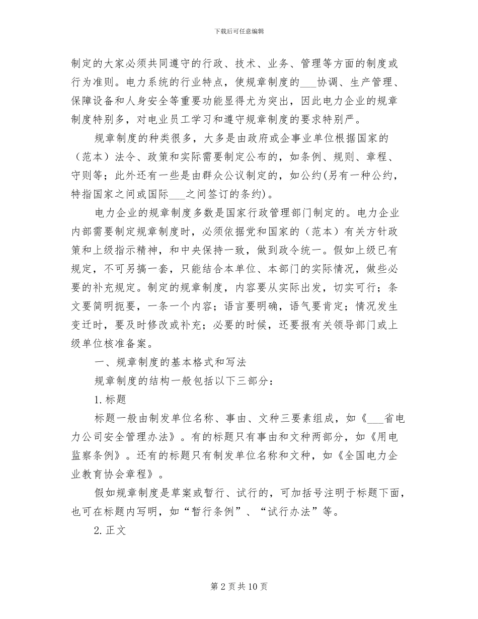 2024年电力生产安全管理制度汇编_第2页