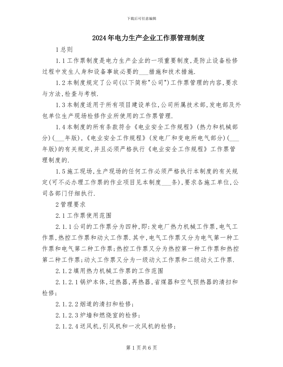 2024年电力生产企业工作票管理制度_第1页