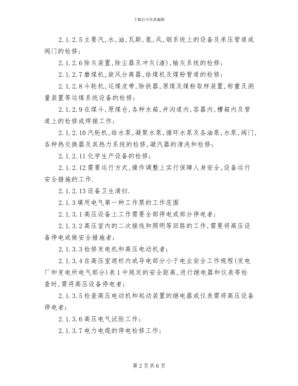 2024年电力生产企业工作票管理制度_第2页