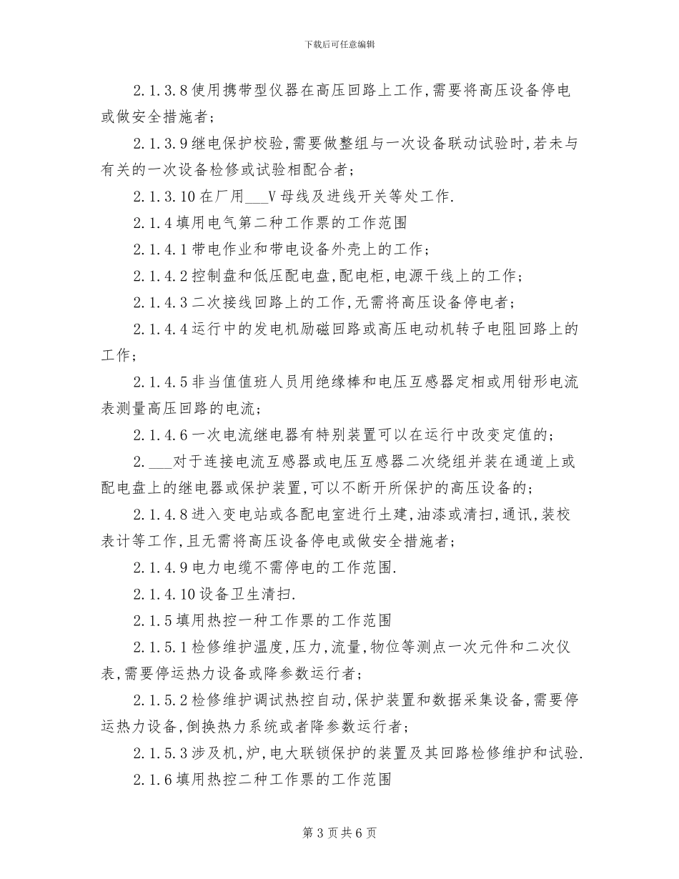 2024年电力生产企业工作票管理制度_第3页