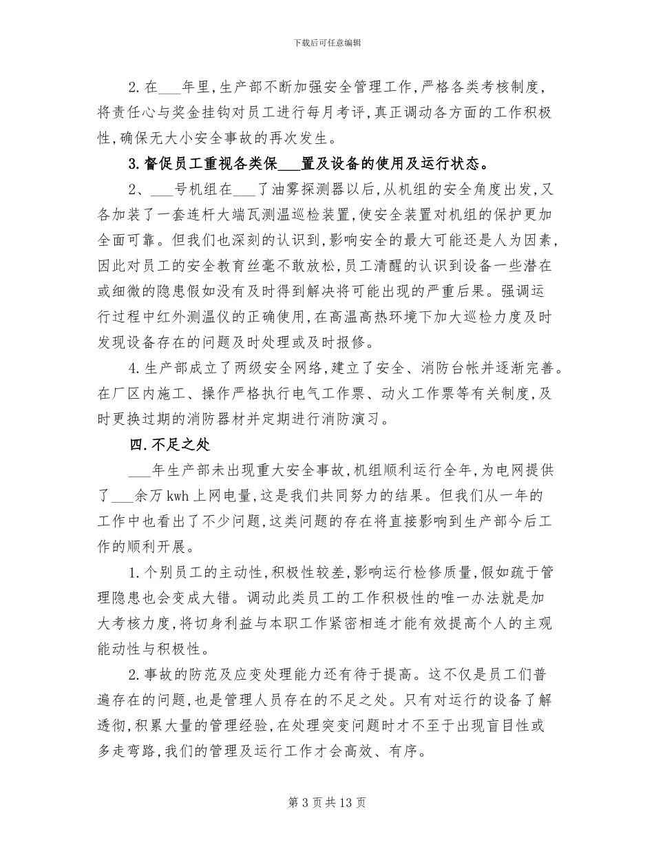 2024年电力生产部年终总结_第3页