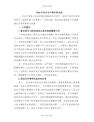 2024年电力生产部年终总结
