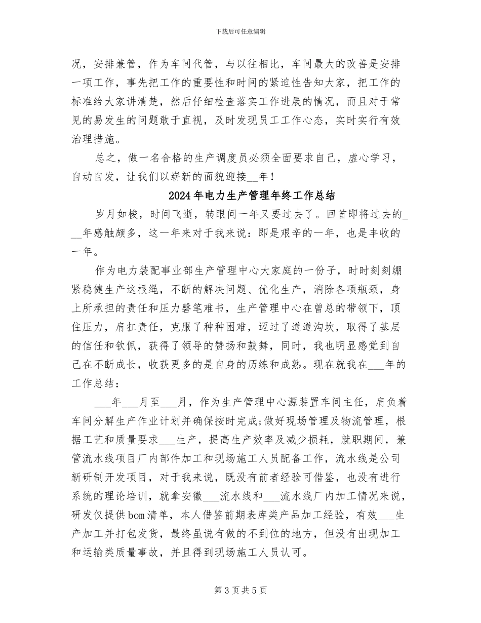 2024年电力生产管理工作总结范文_第3页