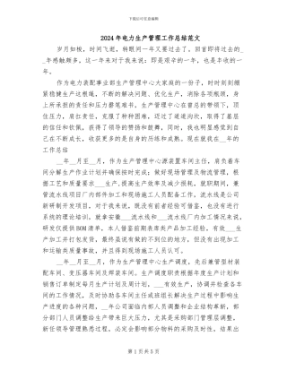 2024年电力生产管理工作总结范文
