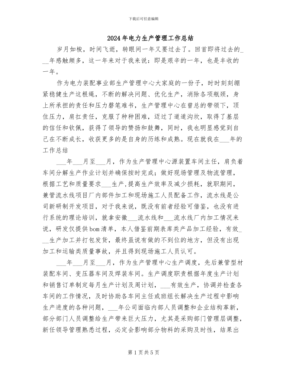 2024年电力生产管理工作总结_第1页