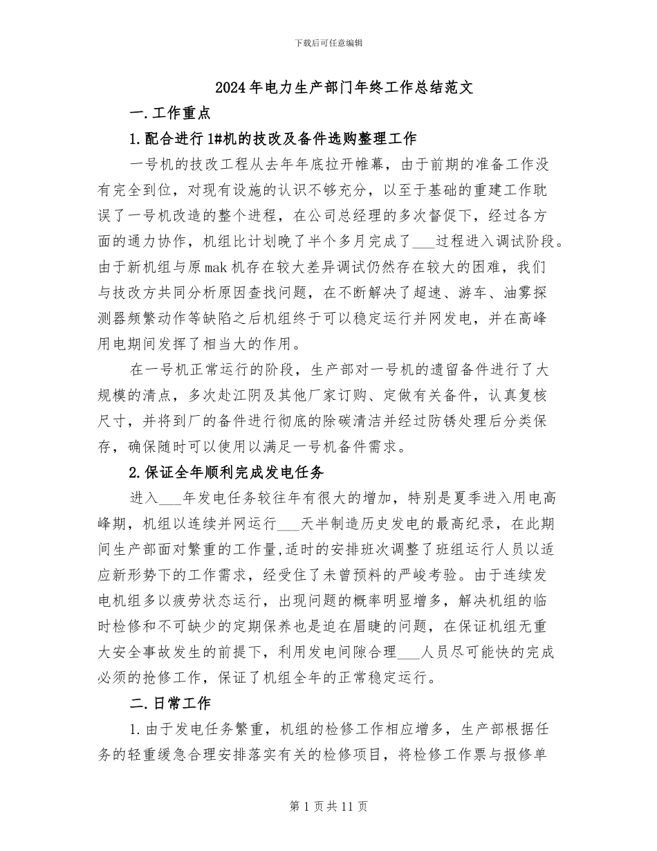 2024年电力生产部门年终工作总结范文_第1页
