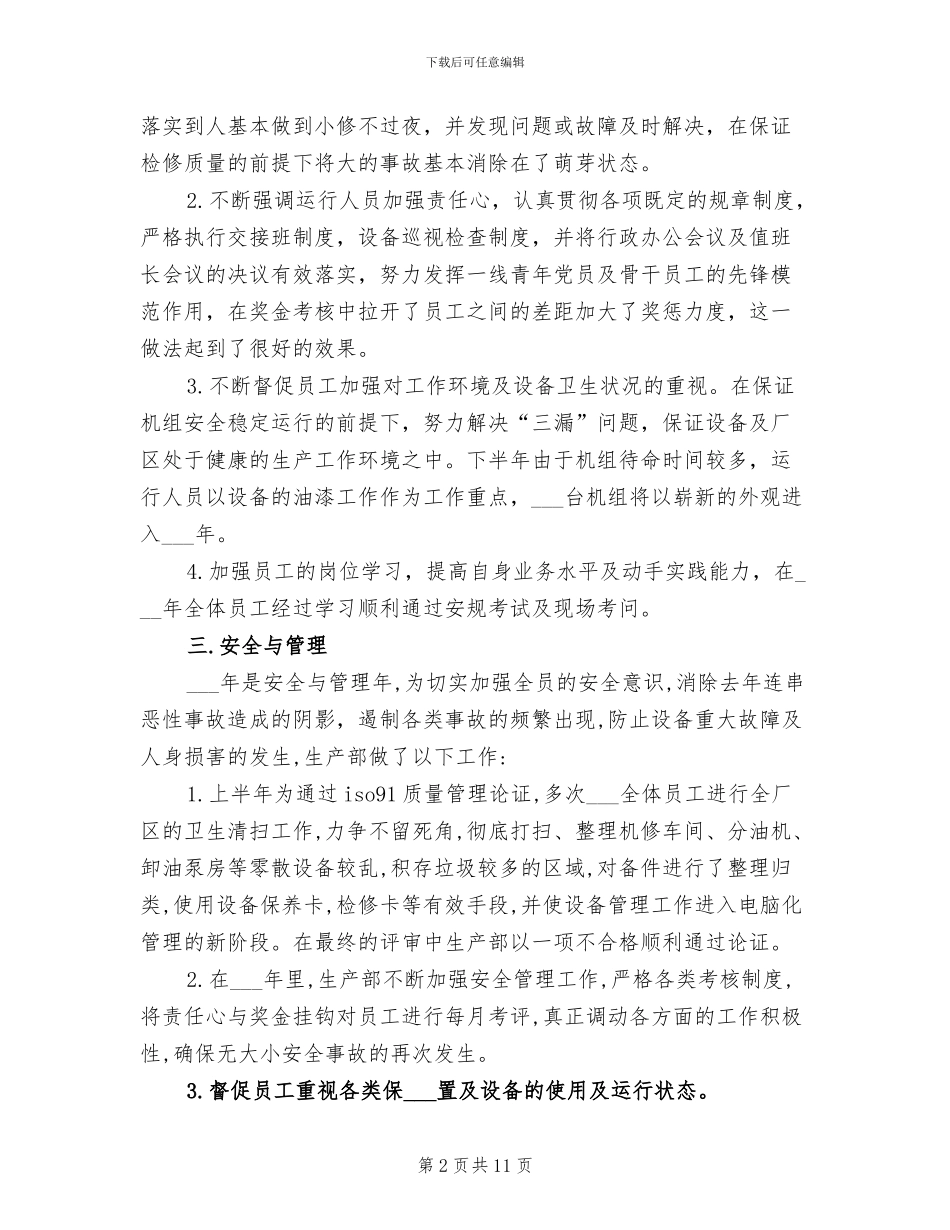 2024年电力生产部门年终工作总结范文_第2页