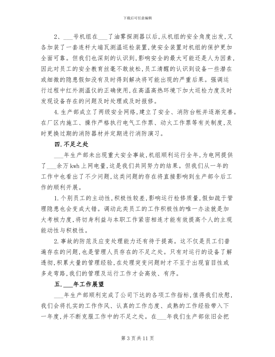 2024年电力生产部门年终工作总结范文_第3页