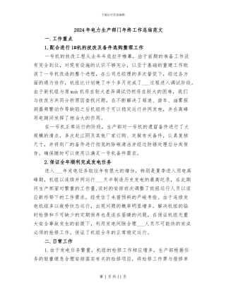 2024年电力生产部门年终工作总结范文