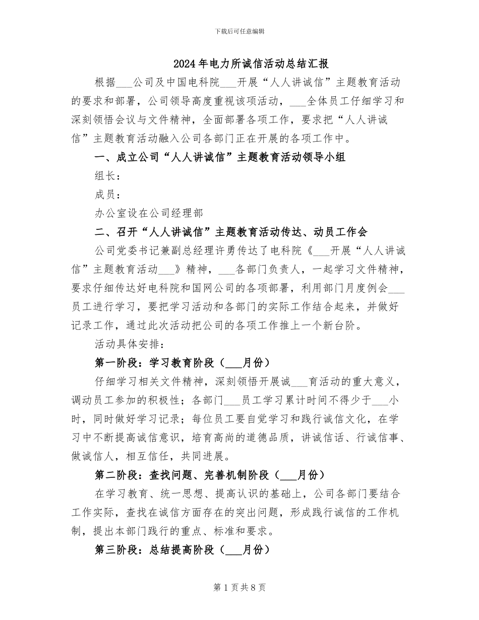 2024年电力所诚信活动总结汇报_第1页
