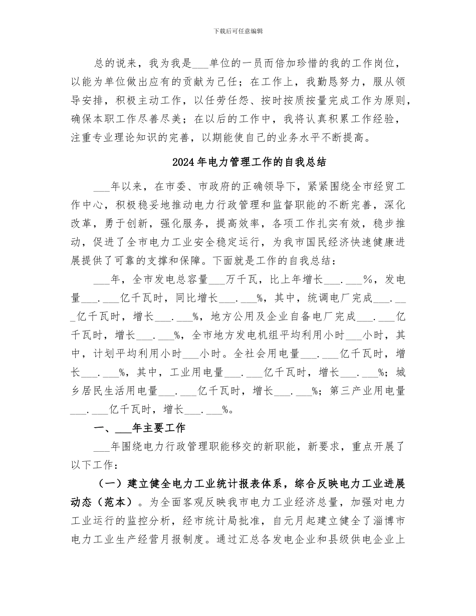 2024年电力管理人员个人工作总结_第2页