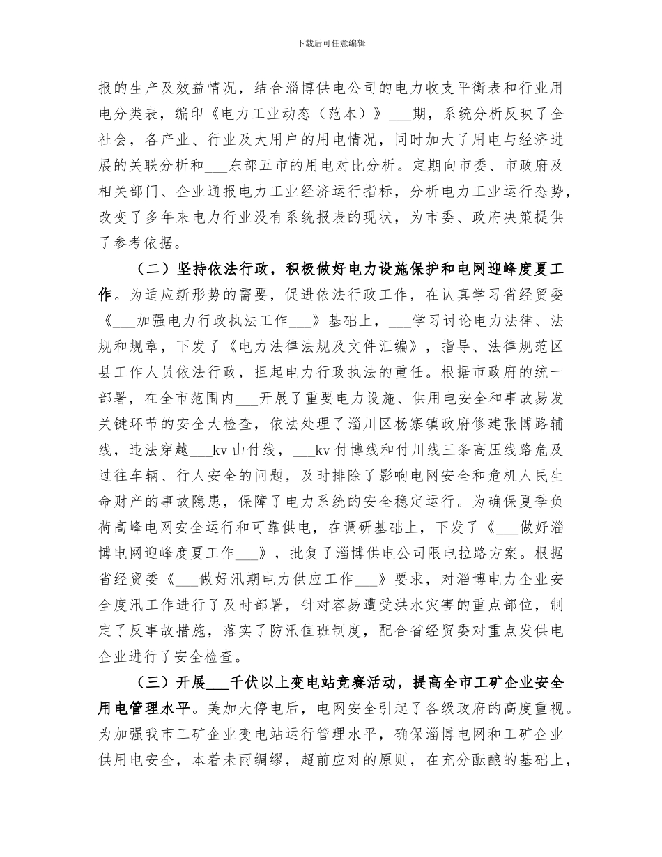 2024年电力管理人员个人工作总结_第3页