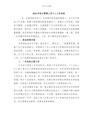 2024年电力管理人员个人工作总结