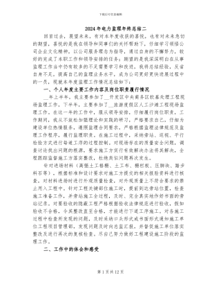 2024年电力监理年终总结二