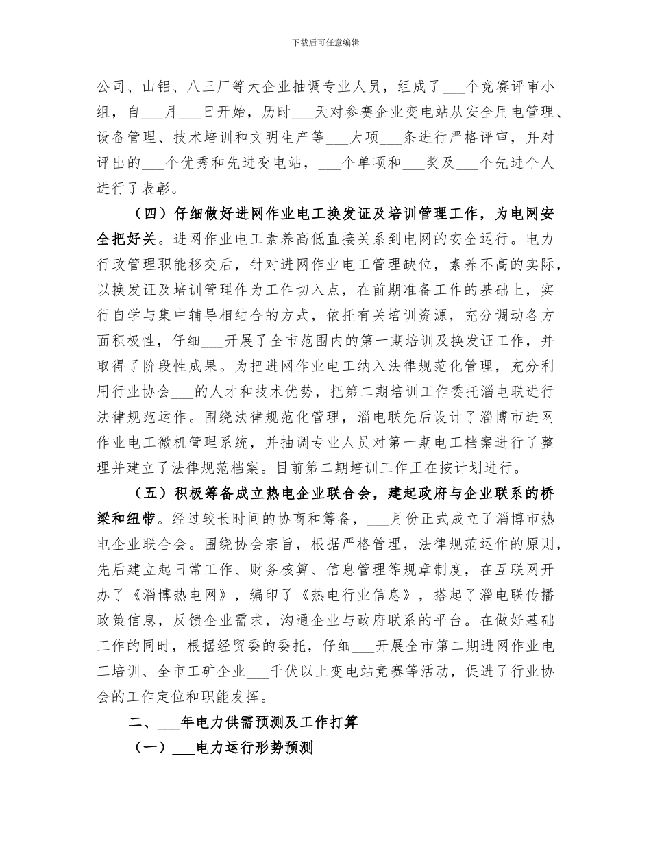 2024年电力管理工作的自我总结_第3页