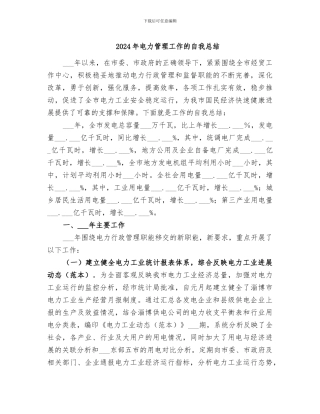 2024年电力管理工作的自我总结