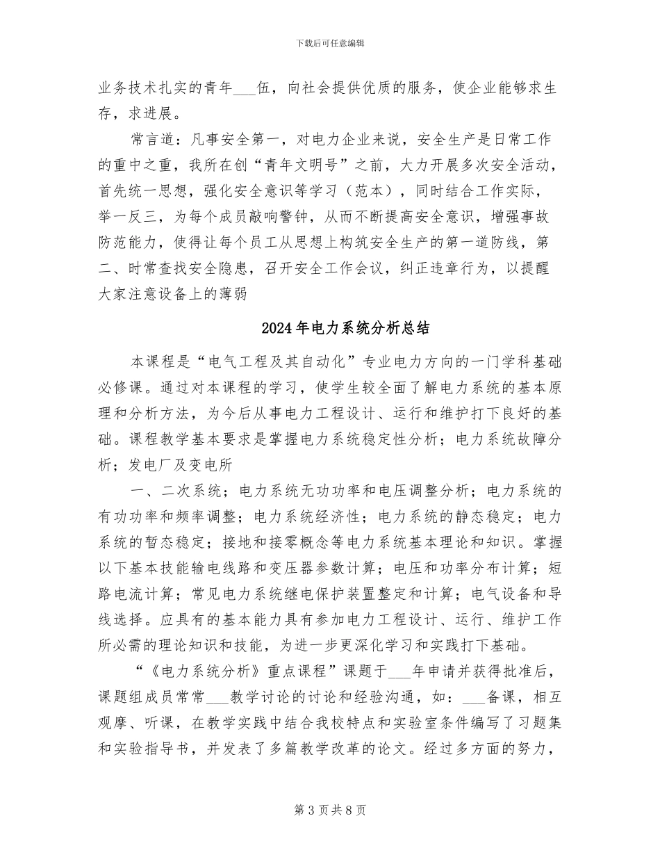 2024年电力系统争创青年文明号总结_第3页