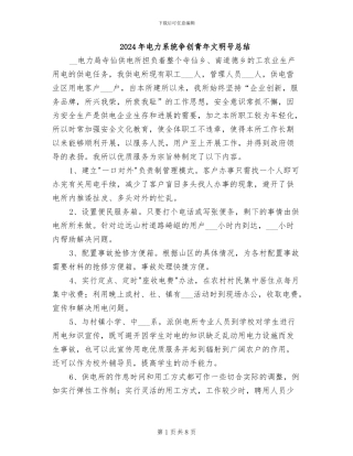 2024年电力系统争创青年文明号总结