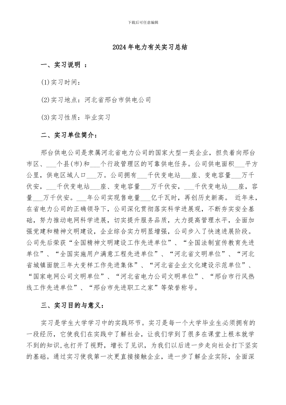 2024年电力有关实习总结_第1页