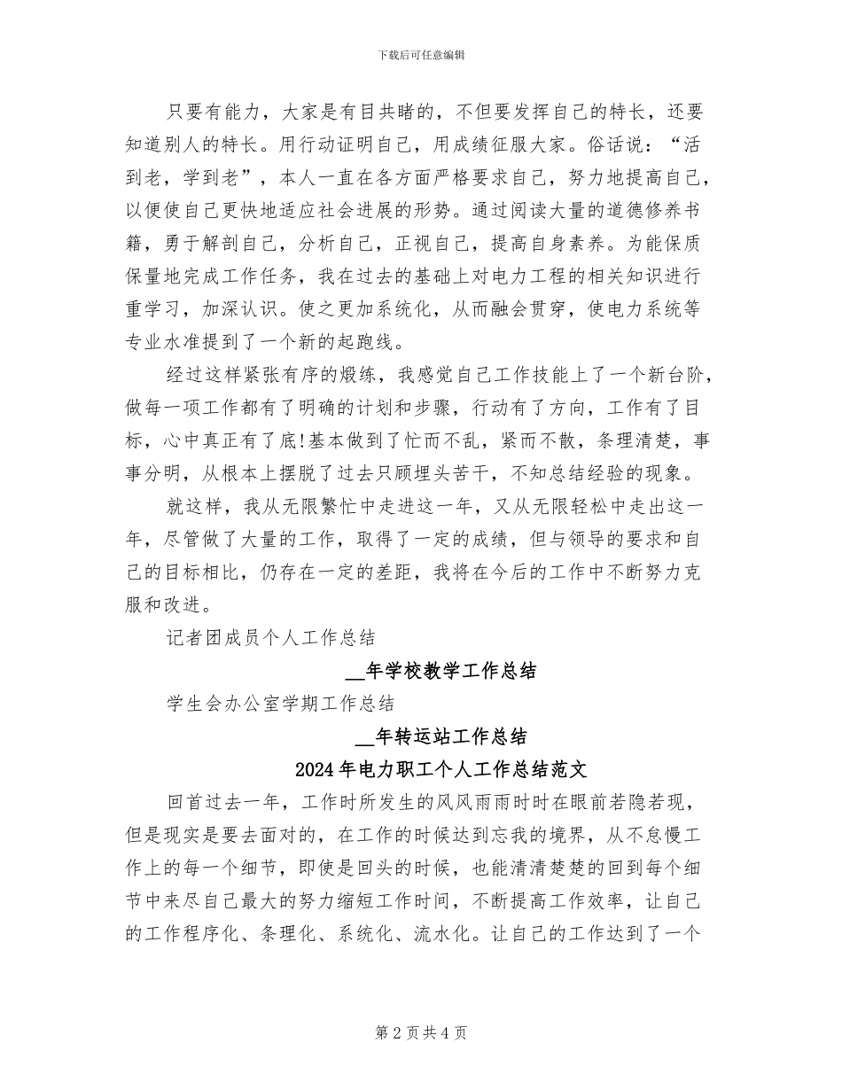 2024年电力职工个人工作总结_第2页